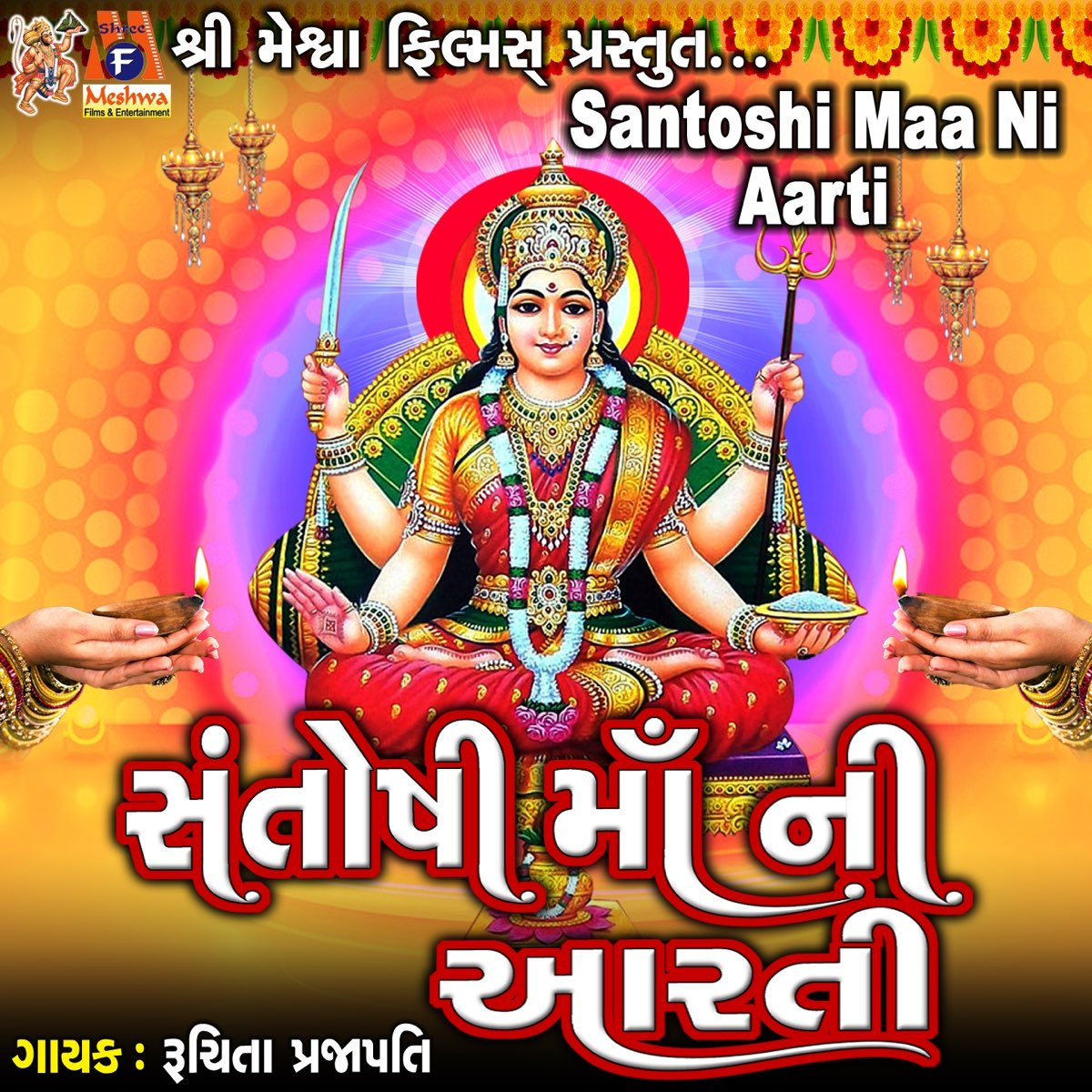 ‎Santoshi Maa Ni Aarti - Single By Ruchita Prajapati On Apple Music