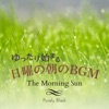 ゆったり始まる日曜の朝のbgm - The Morning Sun