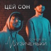 ЦЕЙ СОН - Single