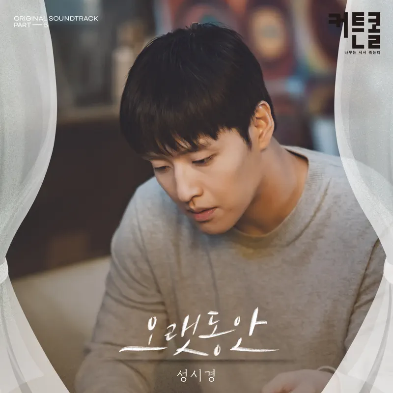 Sung Si Kyung - For A Long Time (CURTAIN CALL Original Soundtrack, Pt. 5) - Single (2022) [iTunes Plus AAC M4A]-新房子