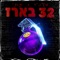32 בארז (feat. Skinnyr) - 2t lyrics