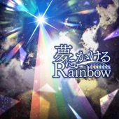 夢にかけるRainbow artwork