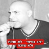 לא סולח ולא שוכח - Single