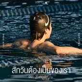 สักวันต้องเป็นของเรา (Original Soundtrack "เชือกป่าน") artwork