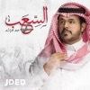 حمد الراشد - السعب
