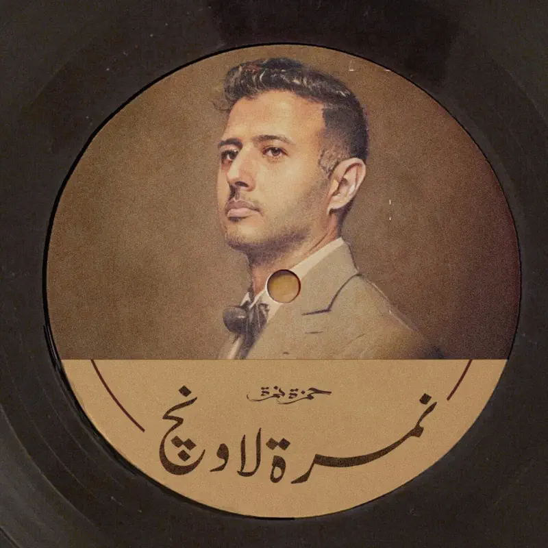 Hamza Namira - نمرة لاونجi (2022) [iTunes Plus AAC M4A]-新房子