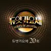 듀엣가요제 20회 - Single album lyrics, reviews, download