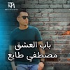 مصطفي طايع - باب العشق