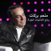 Melhem Barakat 80's, Vol. 3 - Melhem Barakat