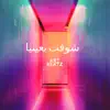 شوفت بعينيا - Single album lyrics, reviews, download