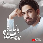 لو جاي في رجوع انساني (feat. Ahmed Eid) artwork