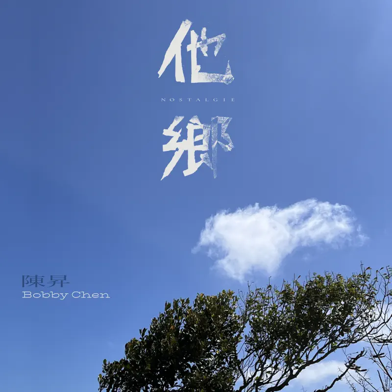 陳昇 - 他鄉 (2022) [iTunes Plus AAC M4A]-新房子