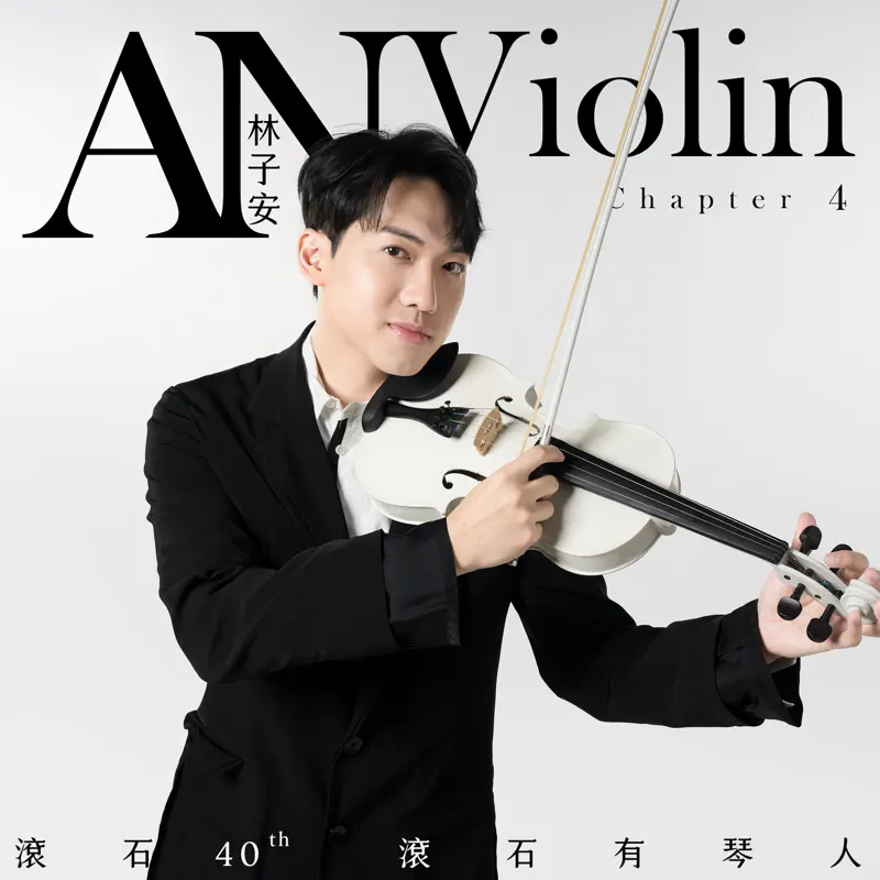 林子安 - 滾石40 滾石有琴人 40首致經典 林子安AnViolin 小提琴 第四篇 (2022) [iTunes Plus AAC M4A]-新房子