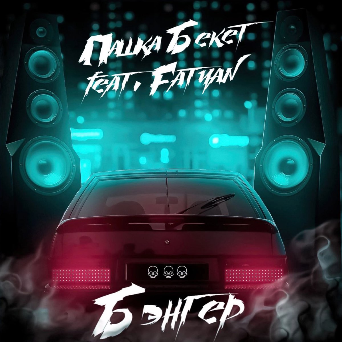 Бэнгер. Bodiev ulukmanapo бэнгер. Брюдилерс бэнгер зеленая. Федюк бэнгер. Бэнгер каптаун.