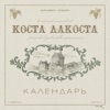 Календарь - Single