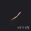 소망의 보혈 - Single album lyrics, reviews, download