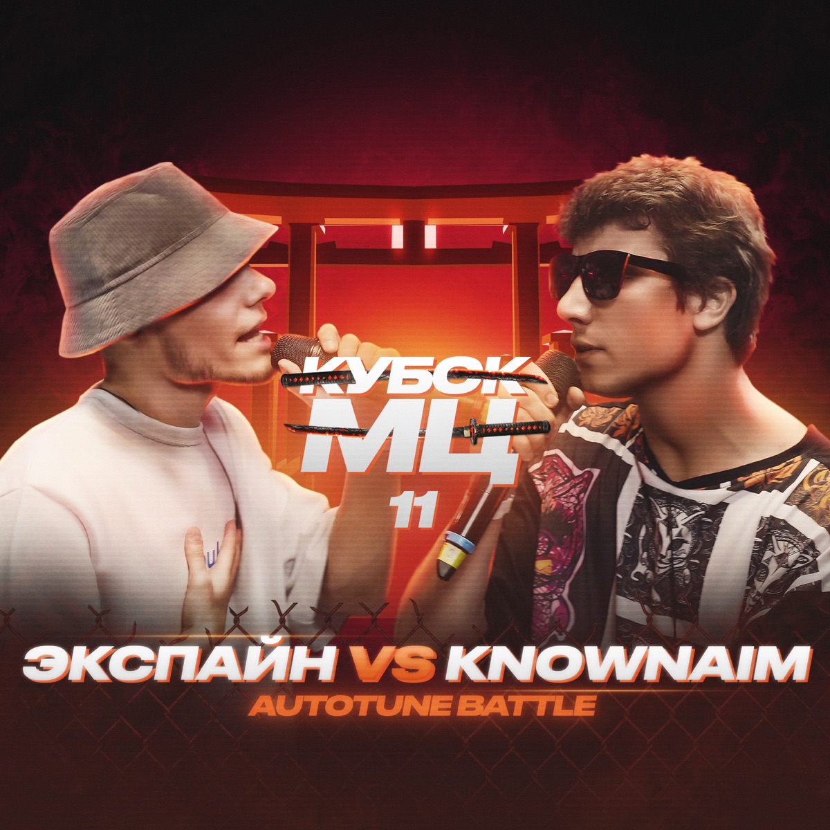 Экспайн – Round 3 (vs. KNOWNAIM): слушать и скачать mp3 песню