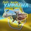 Oleg Vinnik - Буде жити Україна!