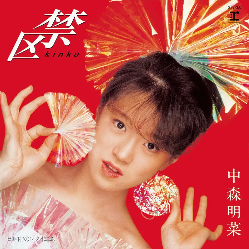 中森明菜 - 禁区 (+3) [2014 Remaster] (1983) [iTunes Plus AAC M4A]-新房子