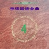 神碟乐团 - 这里有爱等我回来