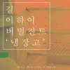 Stream & download Refrigerator (feat. LeeHi & Verbal Jint) - Single