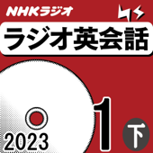 NHK ラジオ英会話 2023年1月号 下 - 大西 泰斗
