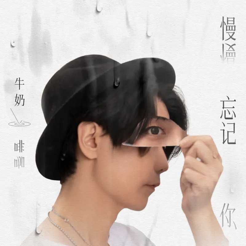 牛奶咖啡 - 慢慢忘记你 - Single (2022) [iTunes Plus AAC M4A]-新房子