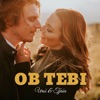 Ob tebi - Single