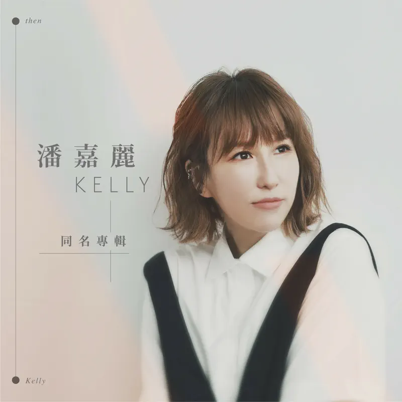 潘嘉麗 - 潘嘉麗Kelly同名專輯 (2022) [iTunes Plus AAC M4A]-新房子