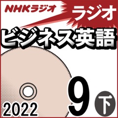 NHK ラジオビジネス英語 2022年9月号 下