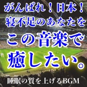 Hang in There, Japan! I Want to Heal You from Lack of Sleep With This Music. for Those Who Lack Sleep Due to Watching Soccer Games At Night or Studying for Exams! artwork