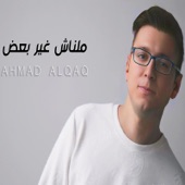 ملناش غير بعض artwork