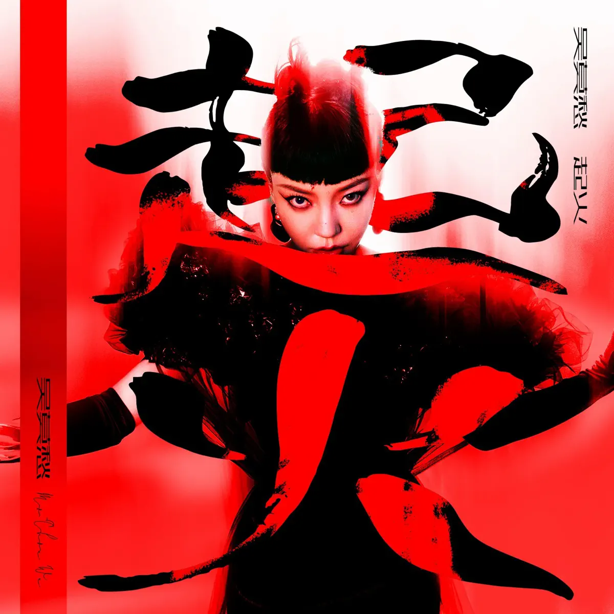 吳莫愁 - 起火 - Single (2022) [iTunes Plus AAC M4A]-新房子