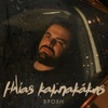 Ilias Kampakakis - Vrohi