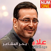 Bahr El Mashaer - Alaa Abdel Khalek