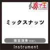 ミックスナッツ(篠笛演奏ver.)[原曲歌手:Official髭男dism] - Single album lyrics, reviews, download