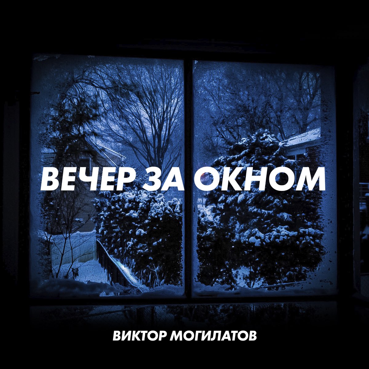 ‎Альбом «Вечер за окном - Single» — Виктор Могилатов — Apple Music