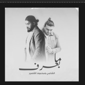دمعك ياعين (feat. Mahmoud Kasser) artwork