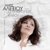 Haris Alexiou - O Anthropos Tou Kavou (Reworks 2022)