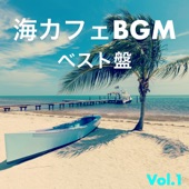 海カフェBGMベスト!!!Vol.1 リラックス&ストレス解消 サーフギターミュージックやウクレレハワイアンの勉強用、スパ、リゾート、 休日に聴きたい フリーオリジナル音楽集 artwork