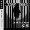 活成你喜欢的模样 - Single