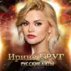 Русские хиты album lyrics, reviews, download