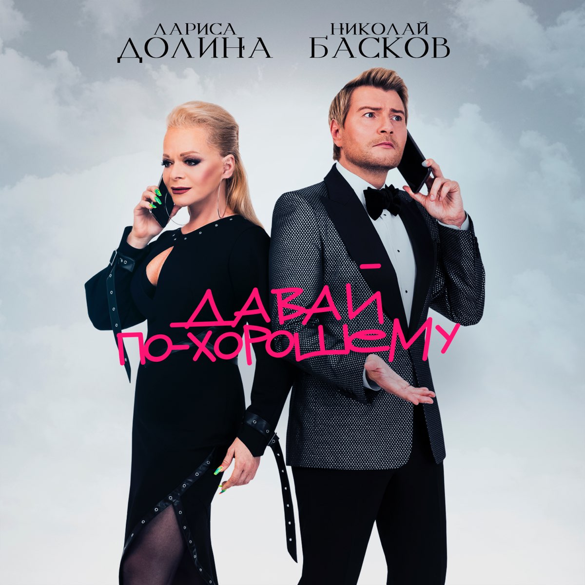 ‎Альбом «Давай по-хорошему - Single» (Николай Басков & Лариса Долина) в ...