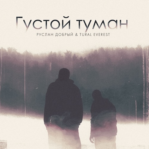 cover for track Густой туман - Single of artist Руслан Добрый, Tural Everest - Густой туман