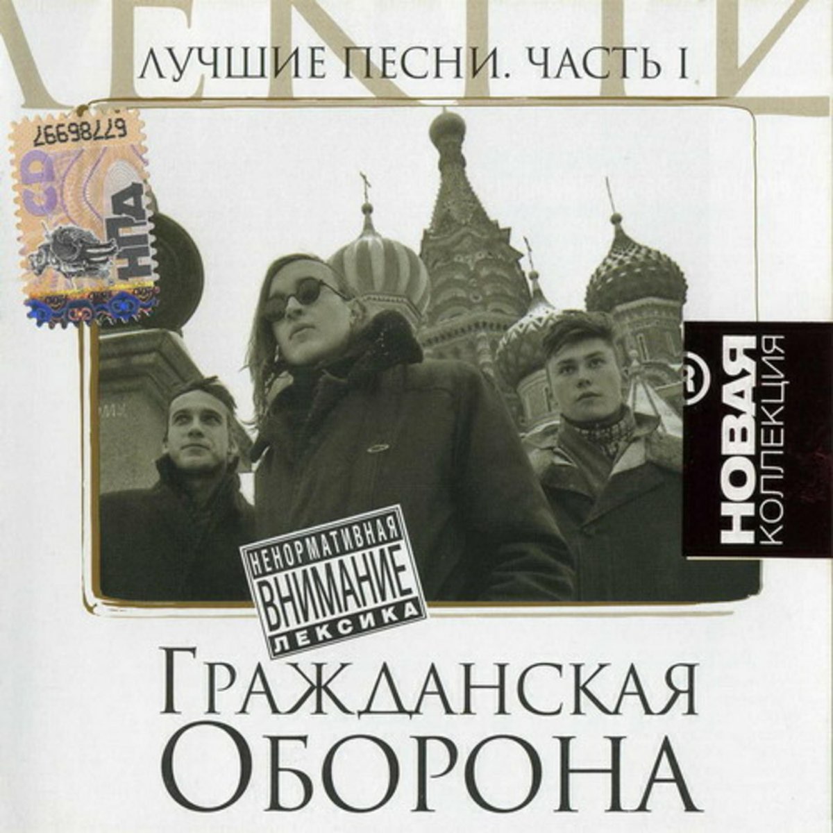 Солдатами не рождаются гражданская оборона. Гражданская оборона новая коллекция. Гражданская оборона лучшее. Гражданская оборона песни. Гражданская оборона лучше.