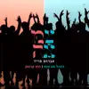 הקהל את העם - הופ קוזאק - Single album lyrics, reviews, download