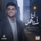 Ana Astahel - Mohammed Assaf lyrics
