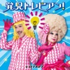 Les Romanesques - Sekai no Arigatou