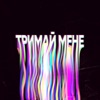 Тримай мене - Single