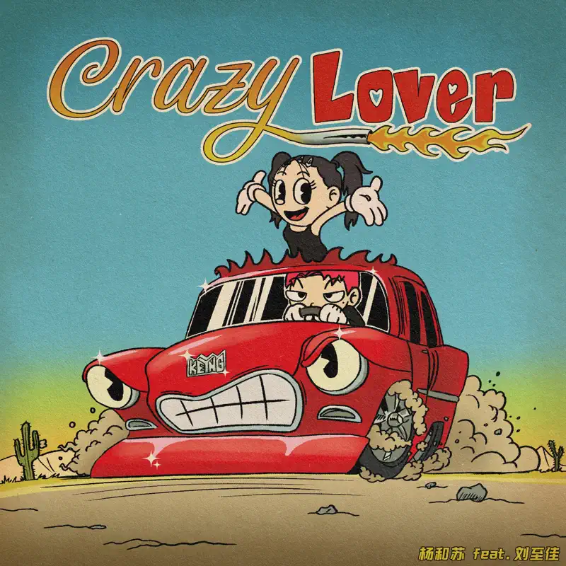 杨和苏KeyNG - Crazy Lover (with 刘至佳) - Single (2022) [iTunes Plus AAC M4A]-新房子